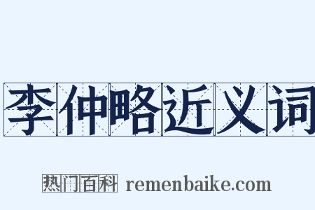 李仲略近义词是什么意思的图片